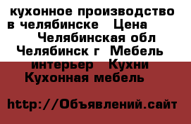 кухонное производство в челябинске › Цена ­ 9 000 - Челябинская обл., Челябинск г. Мебель, интерьер » Кухни. Кухонная мебель   